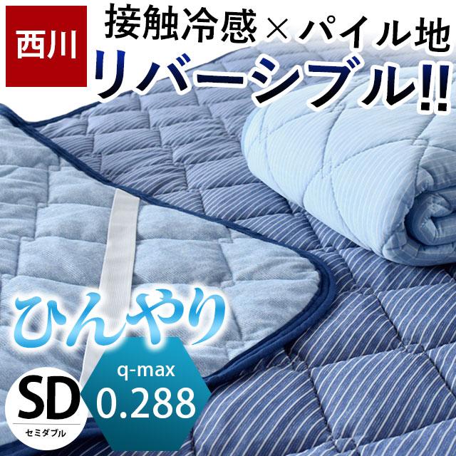 冷感敷きパッド セミダブル 西川 夏 ひんやり接触冷感 人気ブレゼント 敷パッド 涼感マット クール タオル地 リバーシブル