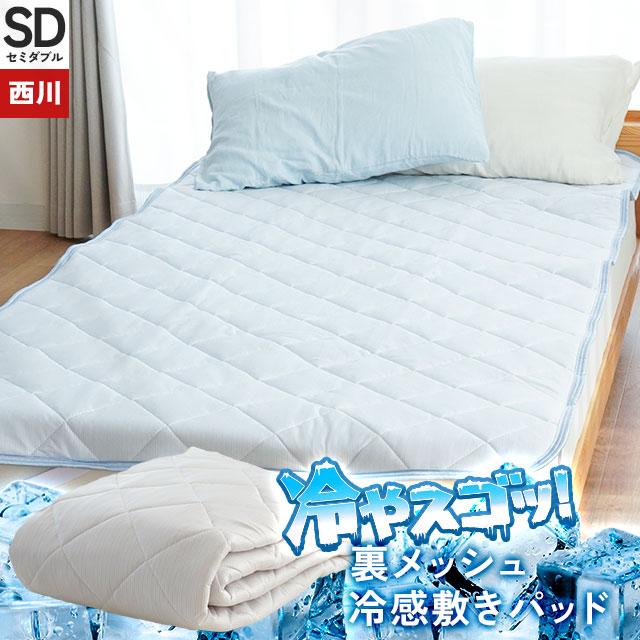西川 ひんやり敷きパッド 夏 セミダブル 夏用 接触冷感 ツヌーガ