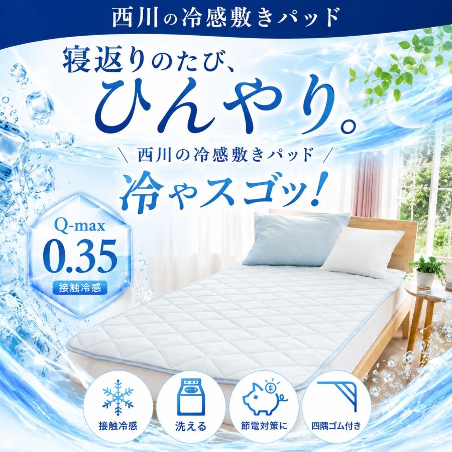 西川（nishikawa） 冷感敷きパッド セミダブル 接触冷感 夏用ひんやり