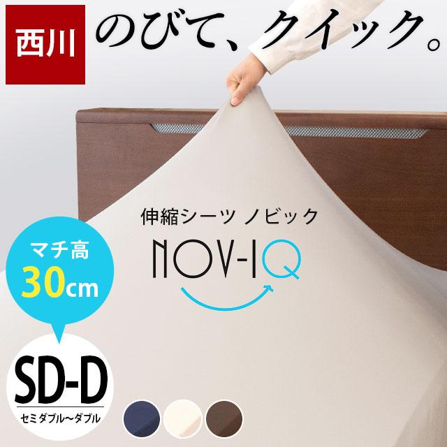ボックスシーツ セミダブル ダブル 厚み30cm対応 西川 のびのび伸縮 ストレッチ シーツ マットレスカバー Nov Iq ノビック おしゃれ