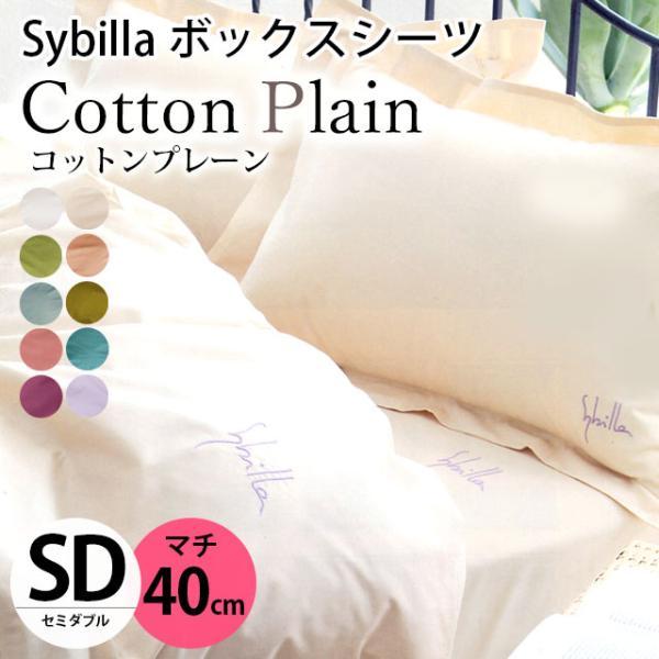 Sybilla（シビラ） ボックスシーツ セミダブル マチ40cm コットン 