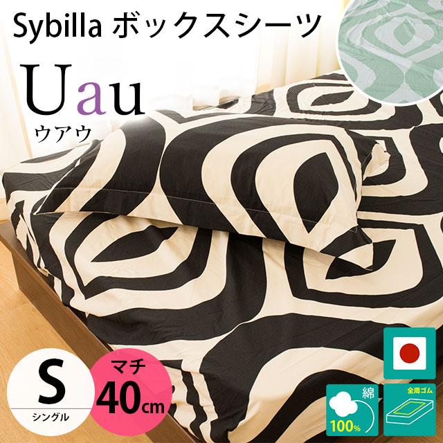 シビラ ボックスシーツ シングル マチ40cm ウアウ BOXシーツ Sybilla 日本製 綿100％ マットレスカバー4,356円