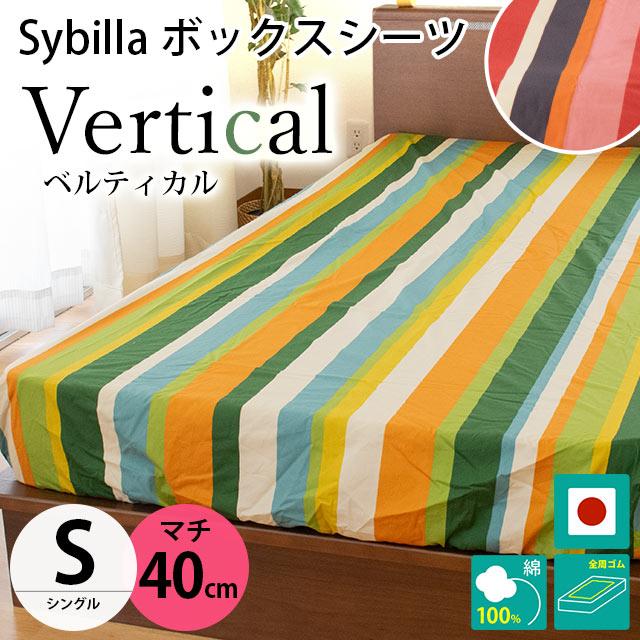 シビラ ボックスシーツ シングル マチ40cm 海外並行輸入正規品 ベルティカル 綿100％ マットレスカバー 日本製 Sybilla BOXシーツ