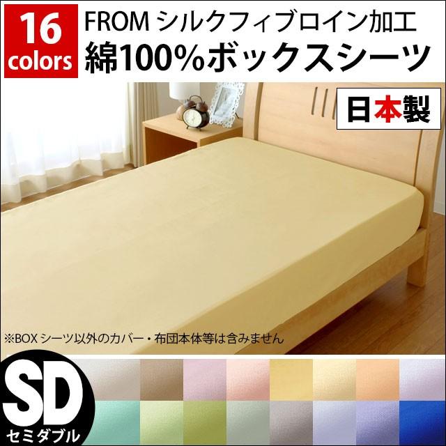 ボックスシーツ セミダブル FROM 日本製 綿100% 無地カラー BOXシーツ｜futon