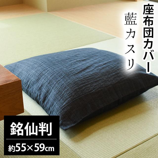 【GWも営業＆出荷】 座布団カバー 銘仙判（55×59cm） 綿100％ 夏 しじら織り 藍カスリ 座ぶとんカバー｜futon