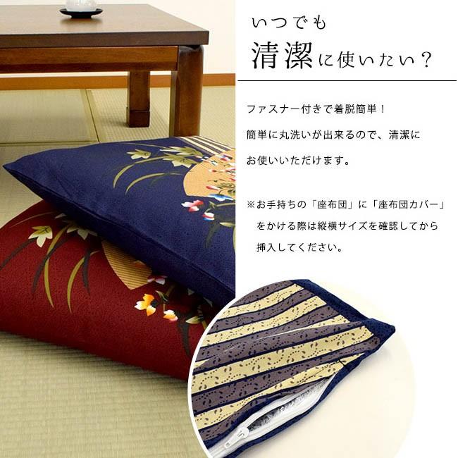 座布団カバー 銘仙判（55×59cm） 日本製 綿100％ 華扇（はなおうぎ） 座ぶとんカバー｜futon｜06