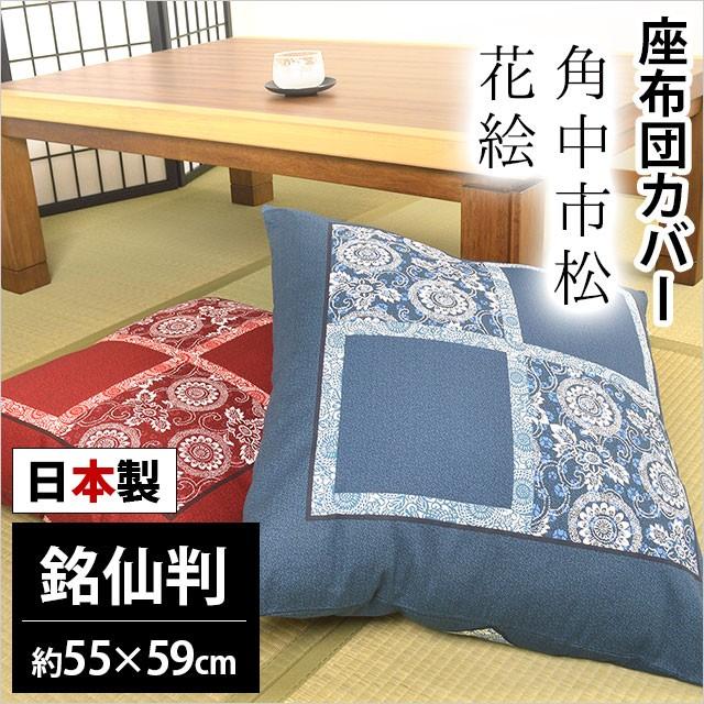 一疋屋　カバー付き座布団　銘仙判55x59cm 座布団カバー 銘仙判（55×59cm） 日本製 綿100％ 角中市松花絵（かく