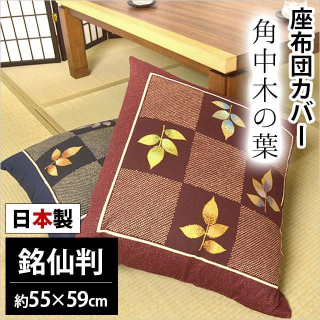 座布団カバー 銘仙判（55×59cm） 日本製 綿100％ 角中木の葉（かくなかこのは） 座ぶとんカバー
