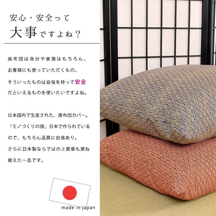 座布団カバー 小座布団（50×50cm） 日本製 綿100％ 青海波（せいがいは) 座ぶとんカバー｜futon｜05