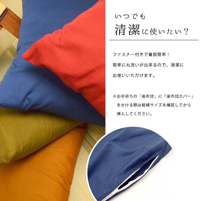 座布団カバー 小座布団（40×40cm） 日本製 綿100％ 紬（つむぎ） 座ぶとんカバー｜futon｜09