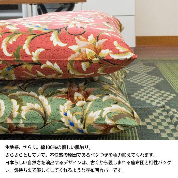 座布団カバー 銘仙判（55×59cm） 綿100％ 洋花 座ぶとんカバー
