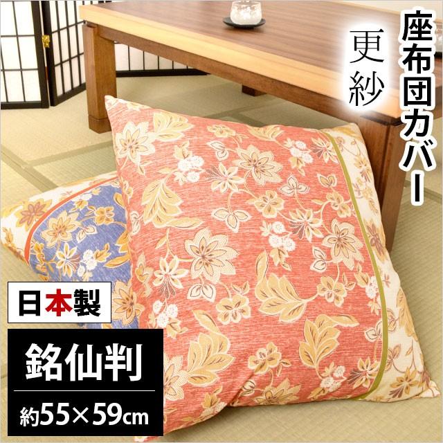 座布団カバー 銘仙判（55×59cm） 日本製 綿100％ 更紗（さらさ