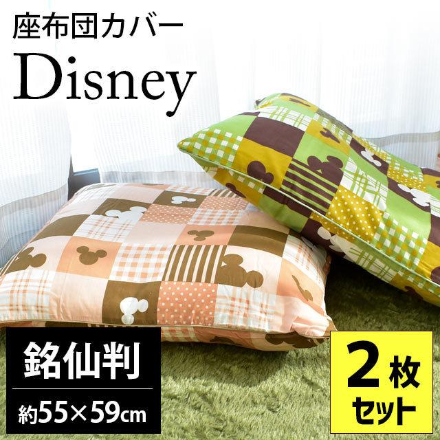 座布団カバー ディズニー かくれんぼミッキー 銘仙判 55 59cm 2枚組 キャラクター 座ぶとんカバー こだわり安眠館 Paypayモール店 通販 Paypayモール
