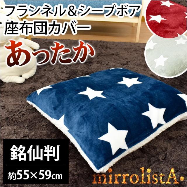 あったか座布団カバー 銘仙判 55×59cm スター柄 フランネル シープボア リバーシブル 座ぶとんカバー mirrolista 【56%OFF!】