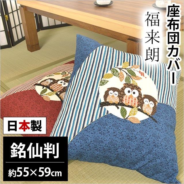 座布団カバー 銘仙判（55×59cm） 日本製 綿100％ 福来朗（ふくろう