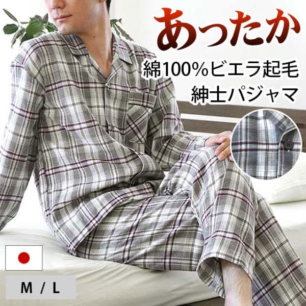 暖かいパジャマ メンズ 日本製 綿100 あったか起毛ツイル 冬用 長袖 長ズボン 播州織り 秋冬 紳士パジャマ M L こだわり安眠館 Paypayモール店 通販 Paypayモール