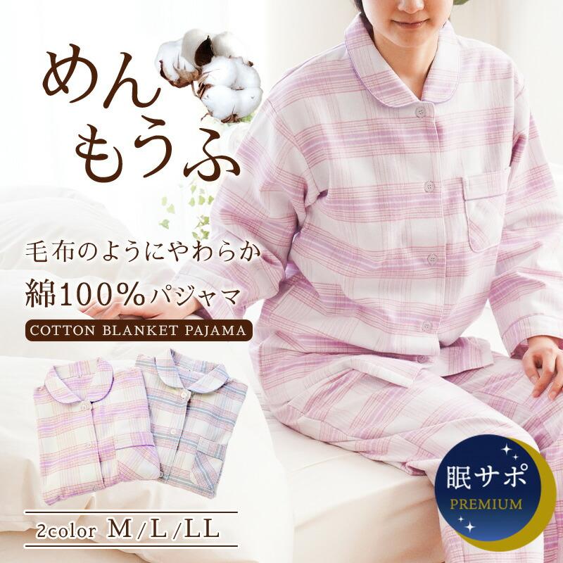 パジャマ レディース 日本製 綿毛布 秋 冬 長袖 長ズボン チェック柄