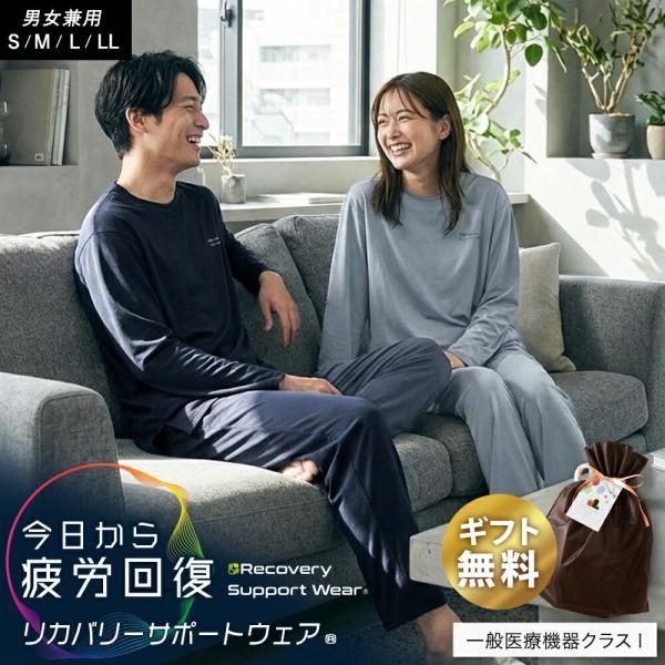 リカバリーサポートウェア(R) 今日から疲労回復 男女兼用 S M L LL