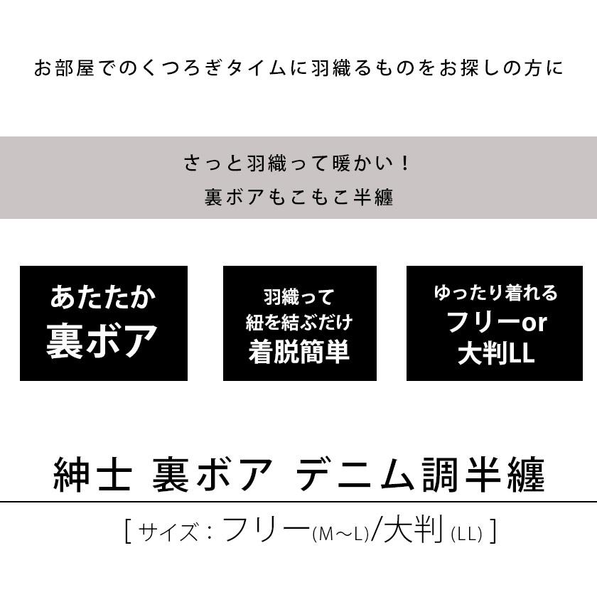 綿入れ半纏 はんてん メンズ 裏ボア 紳士 暖かい 綿入り半纏 フリーサイズ/LLサイズ 大きいサイズ 男女兼用｜futon｜05