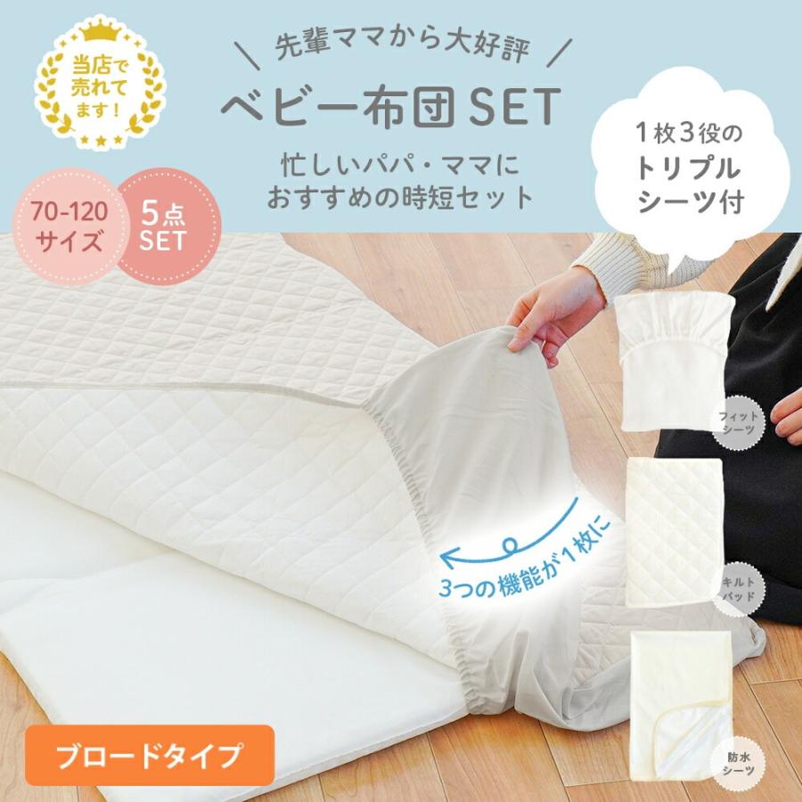 サンデシカ ベビー布団セット 日本製 洗える布団 5点セット組布団