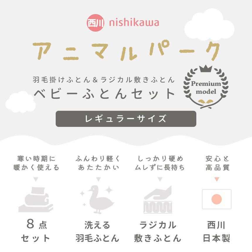 べびー布団ラジカル８点セット 西川 西川 ベビー布団セット 日本製 ラジカル敷き布団＆洗える羽毛