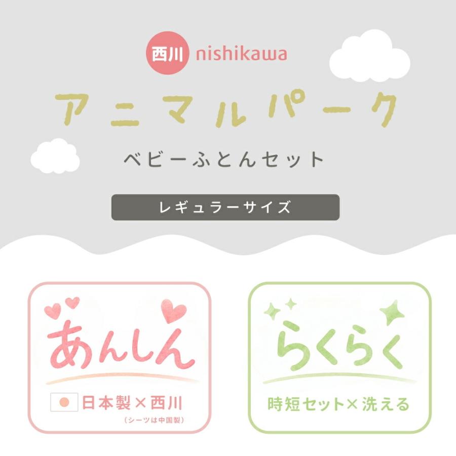 西川（nishikawa） ベビー布団セット 日本製 4点セット プレミアム