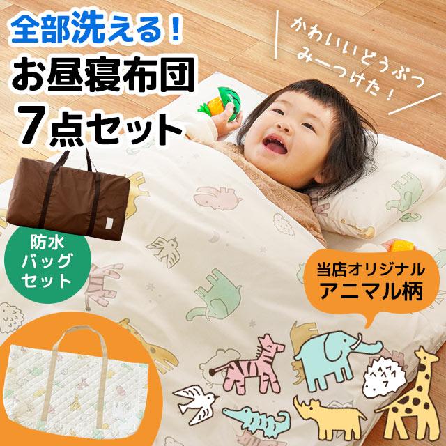 洗える お昼寝布団セット しっかり敷布団タイプ 7点セット ＋防水バッグ付き アニマル柄 ふとん set こだわり安眠館オリジナル | 