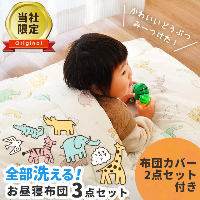洗える お昼寝布団セット コンパクト 掛け布団 敷き布団 カバー バッグ付 アニマル柄 ふとん こだわり安眠館オリジナル | 