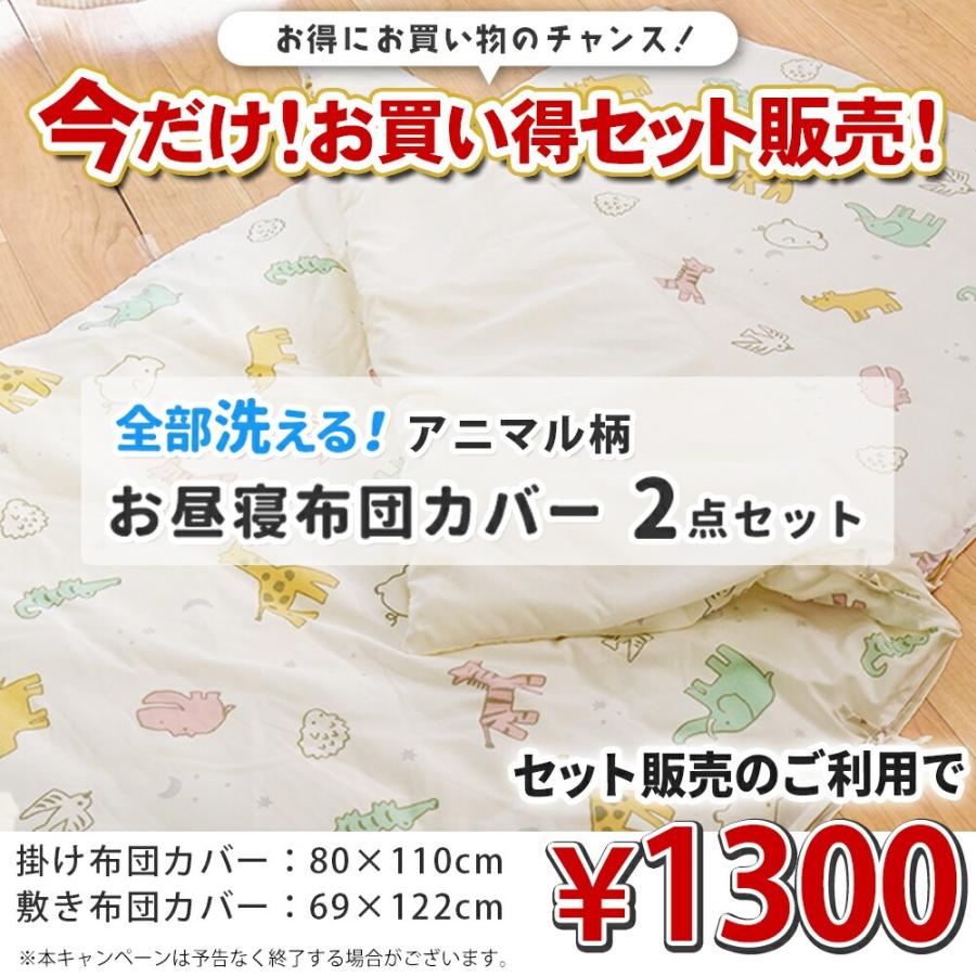 洗える お昼寝布団セット コンパクト 掛け布団 敷き布団 カバー バッグ付 アニマル柄 ふとん こだわり安眠館オリジナル |  | 19