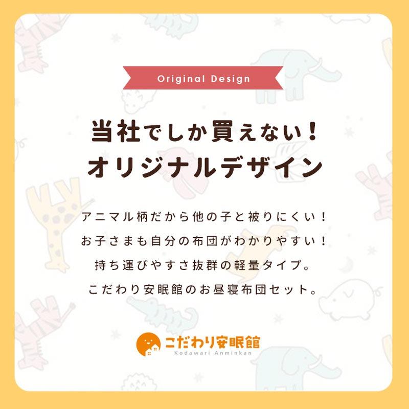 洗える お昼寝布団セット コンパクト 掛け布団 敷き布団 カバー バッグ付 アニマル柄 ふとん こだわり安眠館オリジナル |  | 01