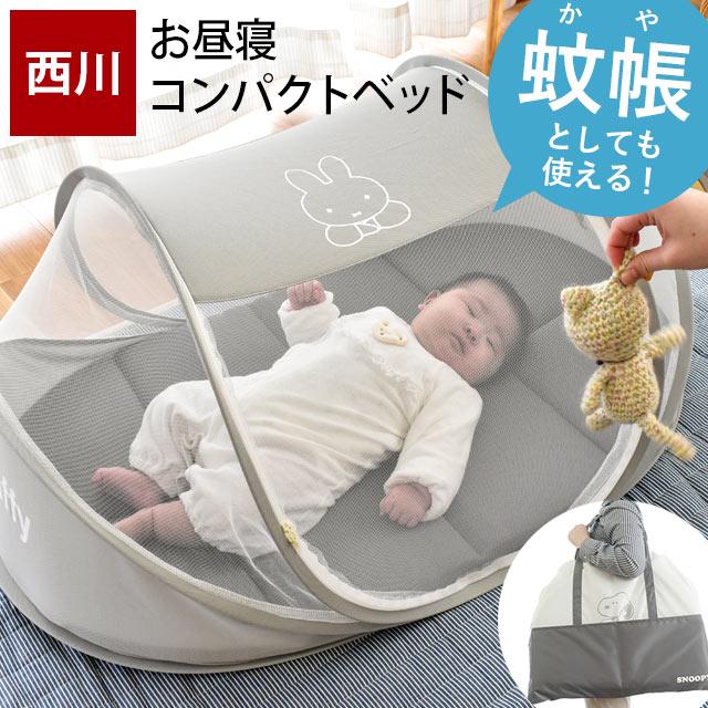 西川 ベビーお昼寝コンパクトベッド ベビーベッド ミニサイズ ミッフィー/スヌーピー 蚊帳 洗える敷き布団 バッグ付き baby :BB-1517-50007:こだわり安眠館 ヤフーショッピング店 通販 赤ちゃん ベビーベッド 蚊帳 グレー