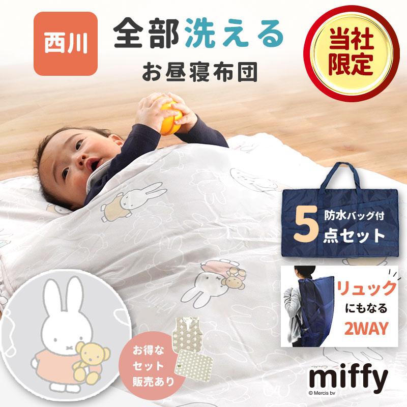 Miffy（ミッフィー） 西川 お昼寝布団セット 洗える布団 5点セット お
