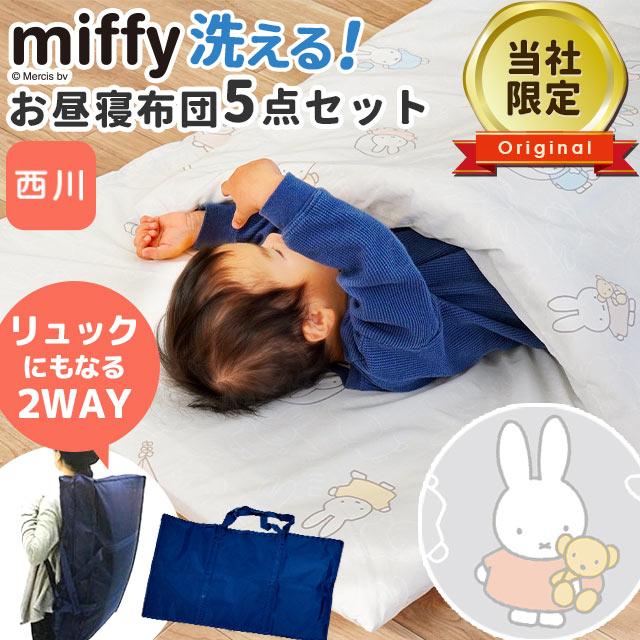 Miffy 西川 ミッフィー お昼寝布団セット 洗える布団 5点セット Miffy 西川 ミッフィー お昼寝布団セット 洗える布団 5点セット