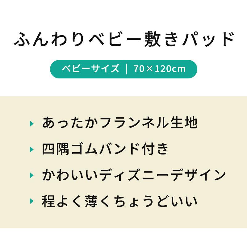 ディズニー ベビー毛布敷パッド 70×120cm フランネル 暖かい 敷きパッド プリンセス ミッキー 洗える パッドシーツ｜futon｜06