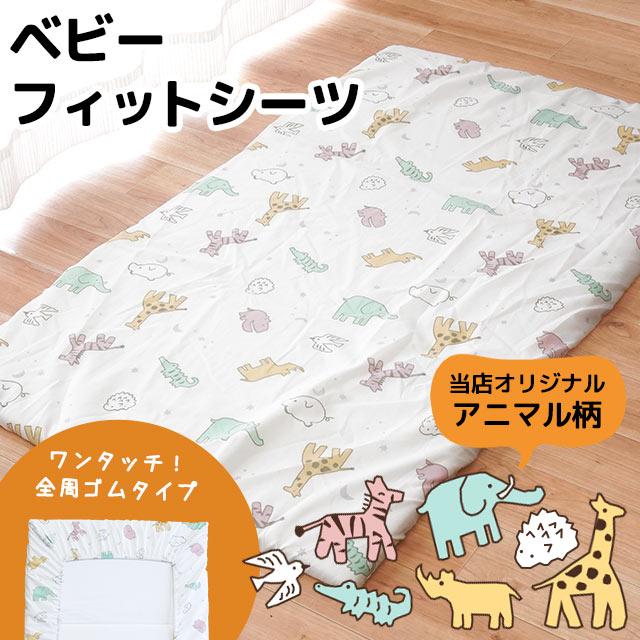 ベビー フィットシーツ 70×120cm用 アニマル柄 固綿敷き布団カバー