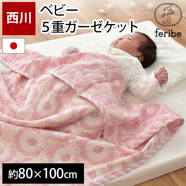 西川 ベビー ガーゼケット 80×100cm 日本製 花柄 5重ガーゼ お 西川 ベビー ガーゼケット 80×100cm 日本製 花柄 5重ガーゼ お