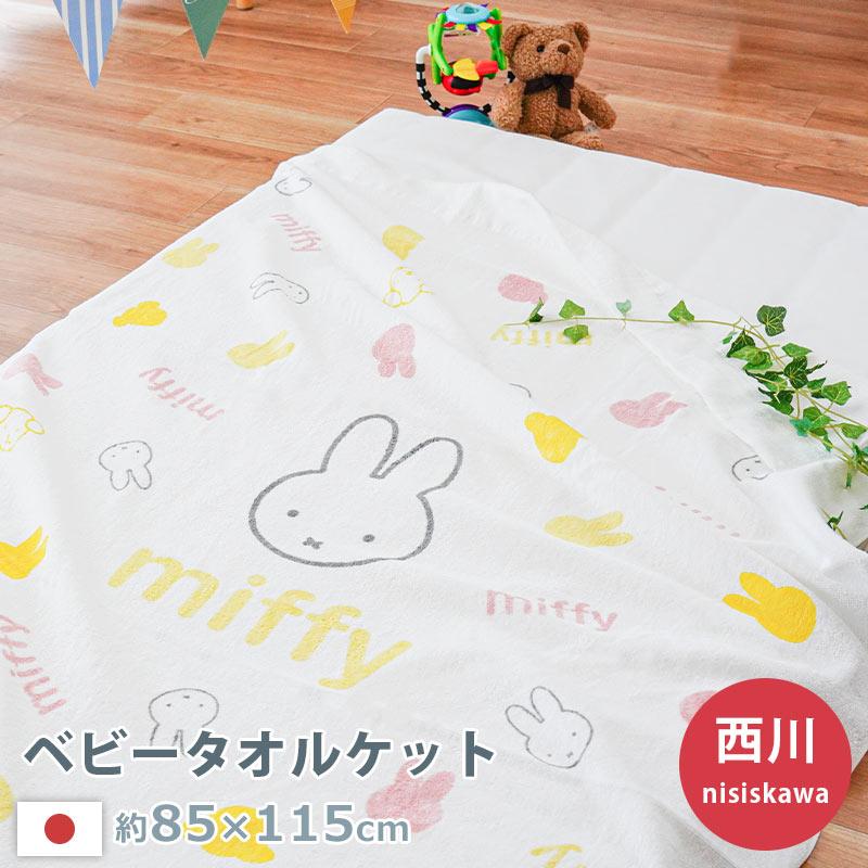 Miffy（ミッフィー） 西川 ベビー タオルケット 85×115cm 日本製 綿100％ お昼寝ケット ミッフィー/フェイス baby ...
