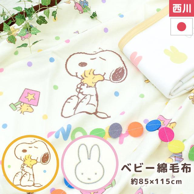 ベビー綿毛布 西川 スヌーピー ミッフィー 日本製 綿100 コットンケット ブランケット 赤ちゃん Baby こだわり安眠館 Paypayモール店 通販 Paypayモール