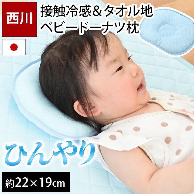 ベビー枕 夏 おやすみクール接触冷感まくら 円形 ドーナツ枕 日本製 西川リビング 新生児 Baby こだわり安眠館 Paypayモール店 通販 Paypayモール