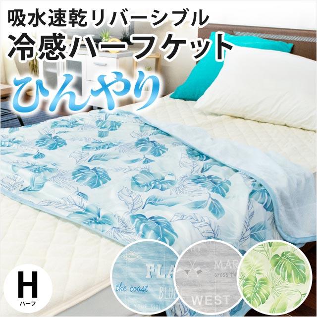 ひんやりハーフケット 100×140cm 接触冷感＆タオル地 リバーシブル 夏用 洗えるクールケット｜futon