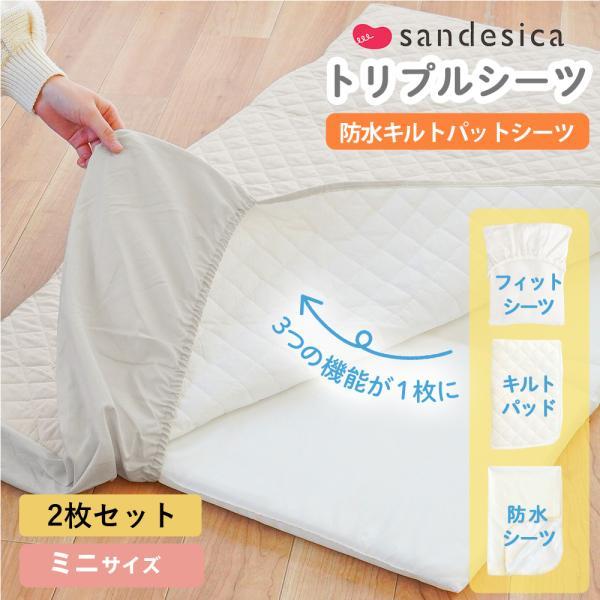 サンデシカ ベビー 防水シーツ 2枚セット ミニ 60×90cm用 日本製 綿100 