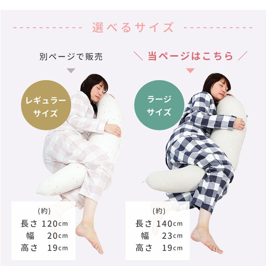 サンデシカ 妊婦さんのための洗える抱きまくら ラージ 大きいサイズ