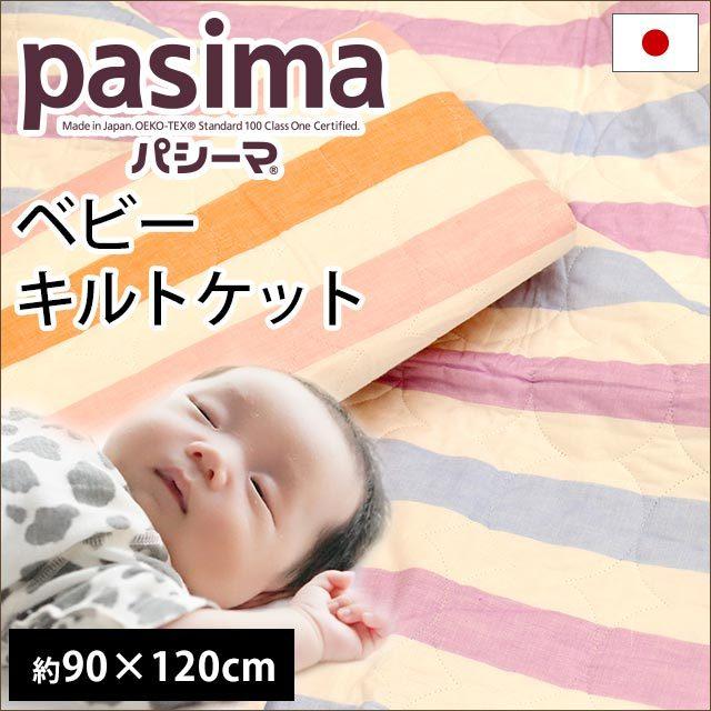 パシーマ カラフル 日本製 ベビー 90×120cm ボーダー柄 肌掛け布団 フラットシーツ 赤ちゃん用 寝具 baby｜futon