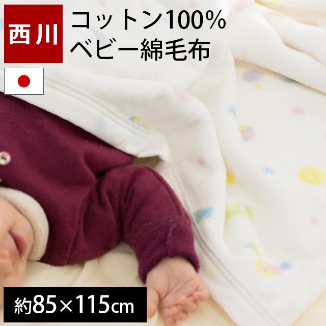 ベビー綿毛布 定価の67％ＯＦＦ 倉庫 暖かい コットンケット 西川 日本製 baby 綿マイヤー毛布 コットン100％ 85×115cm