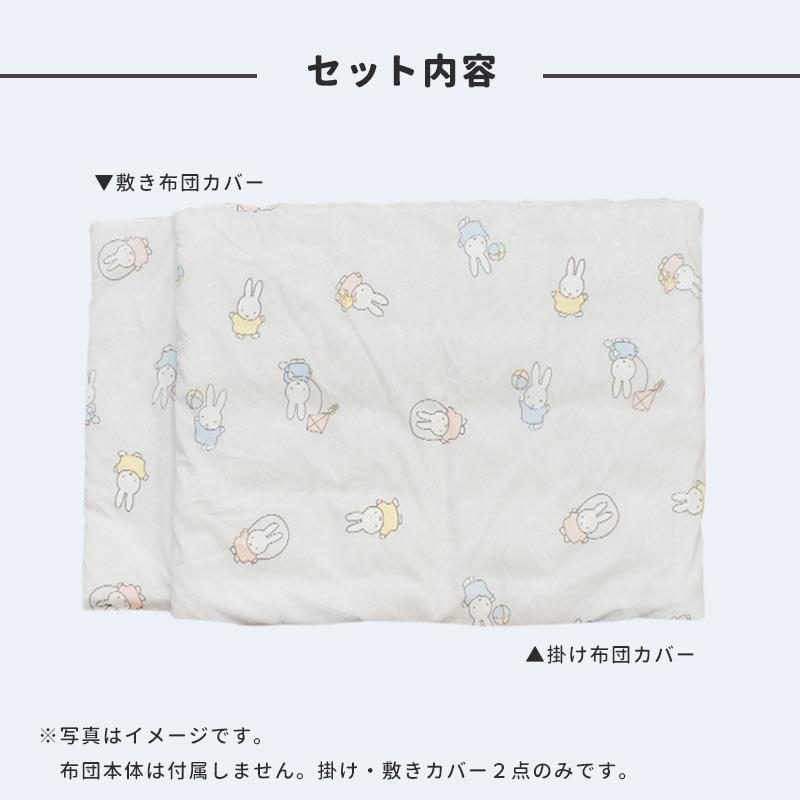 Miffy（ミッフィー） 西川 お昼寝布団カバー 2点セット set