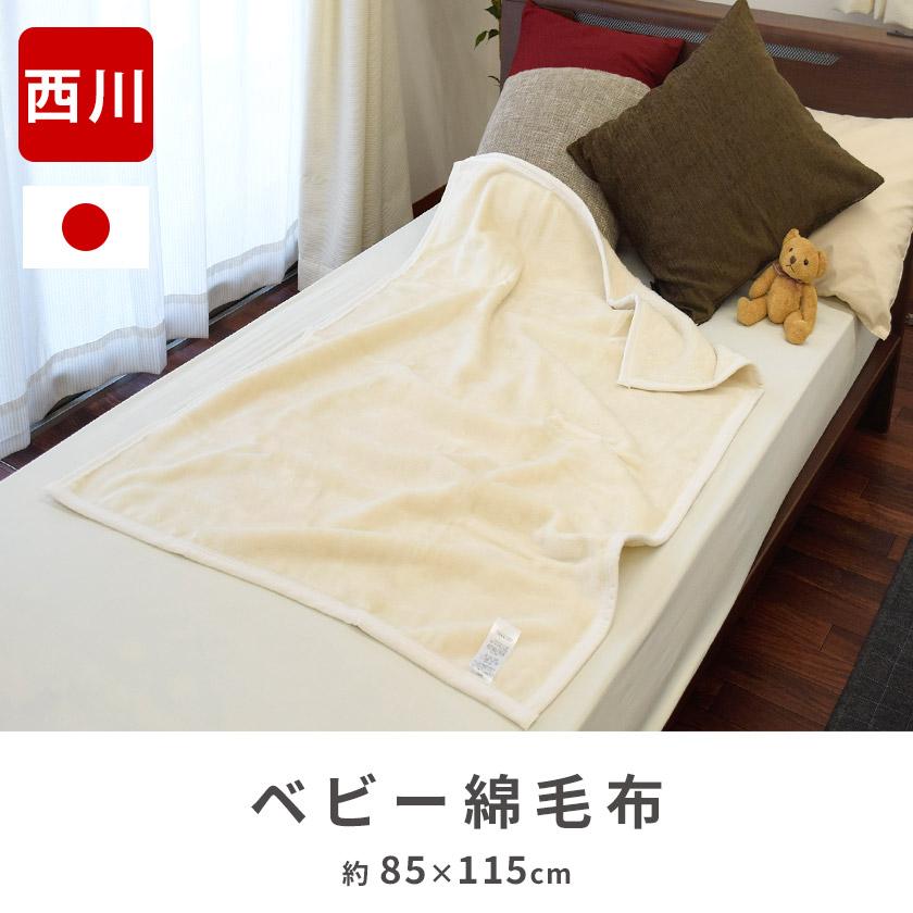 西川 ベビー綿毛布 85×115cm 日本製 綿100% 暖かい コットン 西川 ベビー綿毛布 85×115cm 日本製 綿100% 暖かい コットン