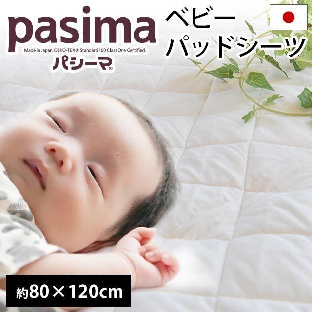 パシーマ パッドシーツ 本物 ベビー敷きパッド 80×120cm 日本製 敷パッド 洗えるパットシーツ 旧サニセーフ 出色 baby