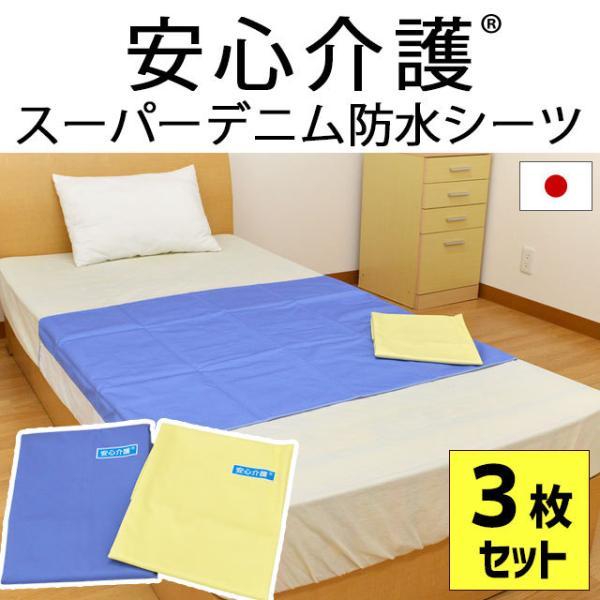 防水シーツ 3枚セット set 日本製 抗菌・防カビ デニム防水シーツ シングル用 90×170cm 介護用品
