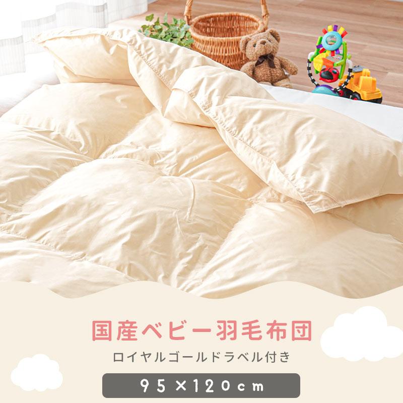 羽毛布団 ベビー 掛け布団 日本製 ポーランド産ダウン93% 暖かい