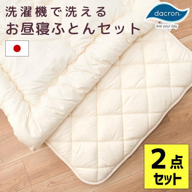 ベビー布団セット 日本製 ダクロン 合繊わた 洗える布団 掛け布団 敷き布団 お昼寝布団 ふとん 2点セット baby set | 